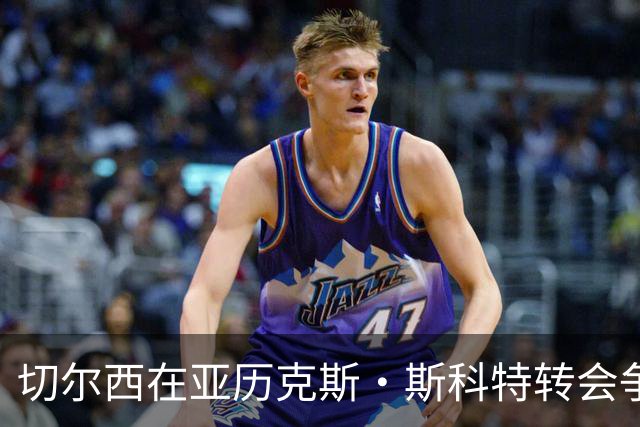 切尔西在亚历克斯·斯科特转会争夺战中占据领先地位