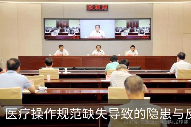 医疗操作规范缺失导致的隐患与反思