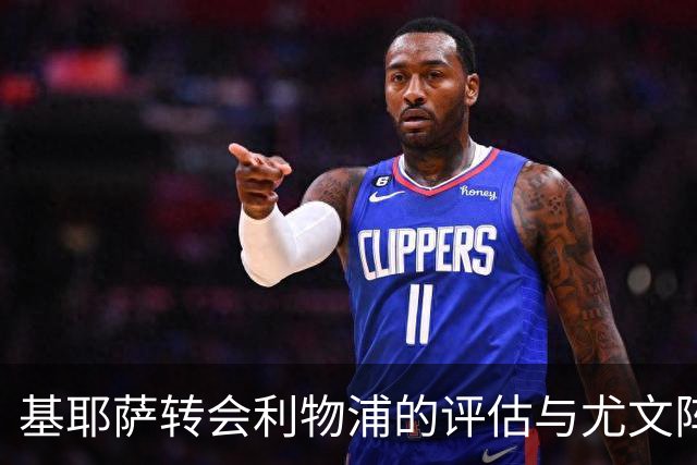 基耶萨转会利物浦的评估与尤文阵容现状分析