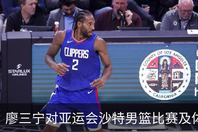 廖三宁对亚运会沙特男篮比赛及体能消耗的分析