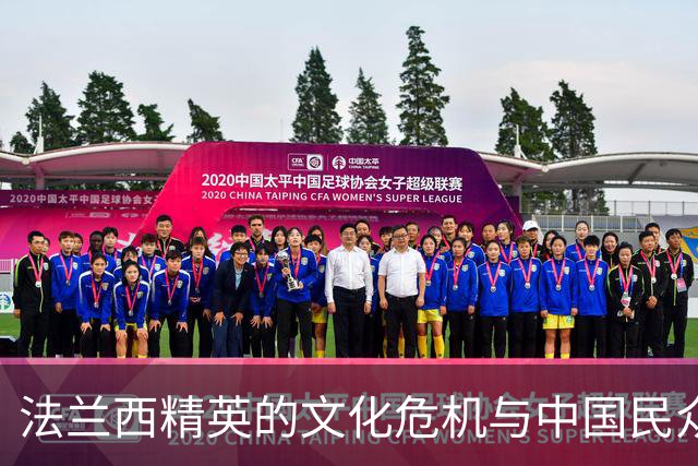 法兰西精英的文化危机与中国民众的坚定底线