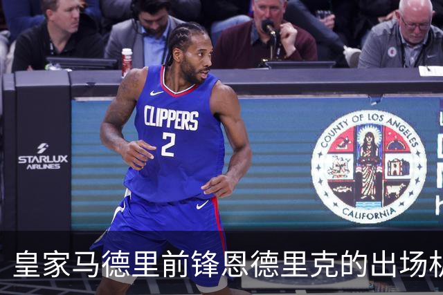 皇家马德里前锋恩德里克的出场机会与未来去向分析