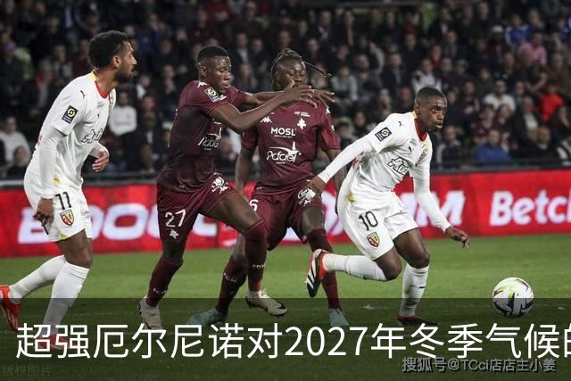 超强厄尔尼诺对2027年冬季气候的影响分析