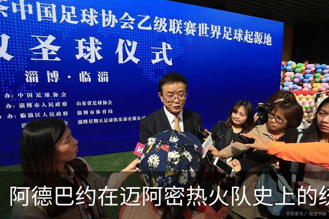 阿德巴约在迈阿密热火队史上的统计地位分析